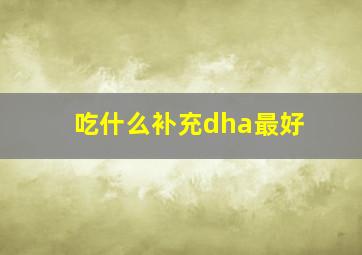 吃什么补充dha最好