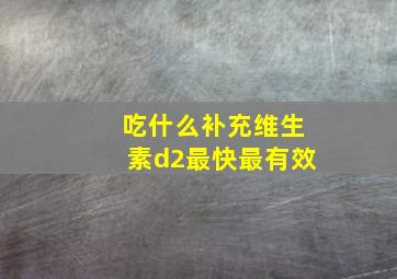 吃什么补充维生素d2最快最有效