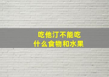 吃他汀不能吃什么食物和水果