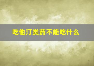 吃他汀类药不能吃什么