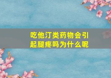 吃他汀类药物会引起腿疼吗为什么呢