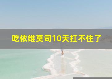 吃依维莫司10天扛不住了