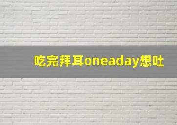 吃完拜耳oneaday想吐