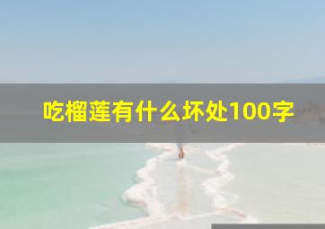 吃榴莲有什么坏处100字