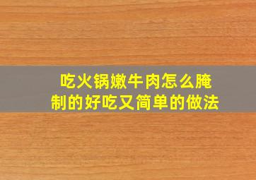 吃火锅嫩牛肉怎么腌制的好吃又简单的做法