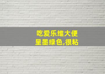 吃爱乐维大便呈墨绿色,很粘