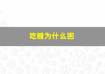 吃糖为什么困