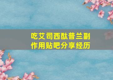 吃艾司西酞普兰副作用贴吧分享经历