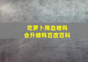 吃萝卜降血糖吗会升糖吗百度百科