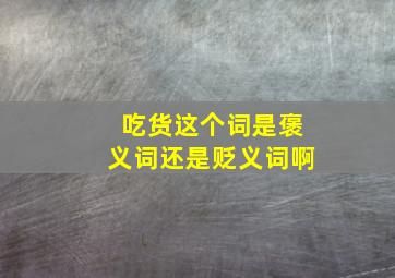 吃货这个词是褒义词还是贬义词啊