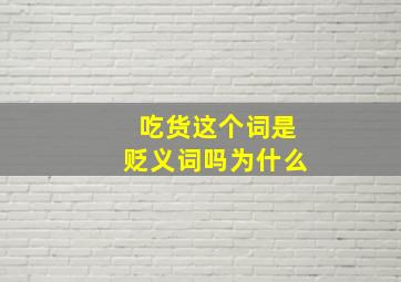 吃货这个词是贬义词吗为什么