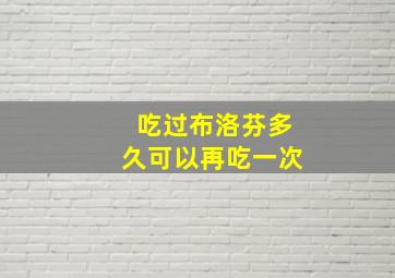 吃过布洛芬多久可以再吃一次