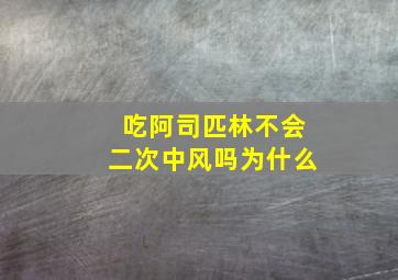 吃阿司匹林不会二次中风吗为什么