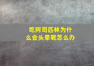 吃阿司匹林为什么会头晕呢怎么办