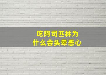 吃阿司匹林为什么会头晕恶心