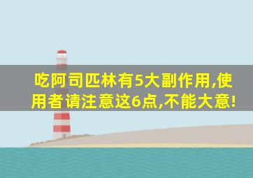 吃阿司匹林有5大副作用,使用者请注意这6点,不能大意!