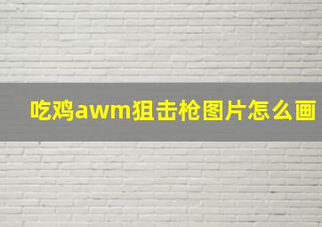 吃鸡awm狙击枪图片怎么画