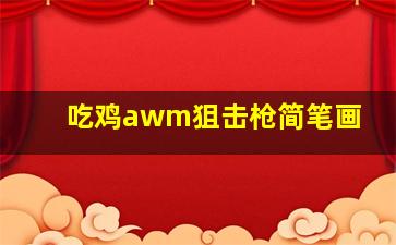 吃鸡awm狙击枪简笔画