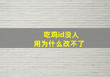 吃鸡id没人用为什么改不了