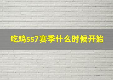 吃鸡ss7赛季什么时候开始