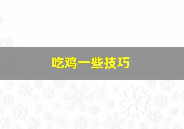 吃鸡一些技巧