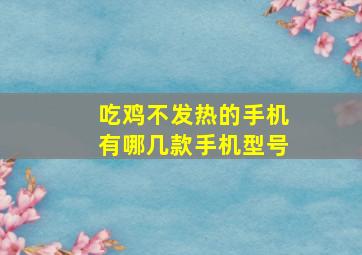 吃鸡不发热的手机有哪几款手机型号