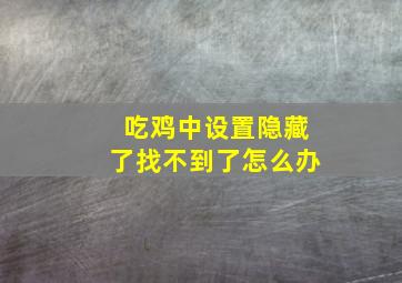 吃鸡中设置隐藏了找不到了怎么办