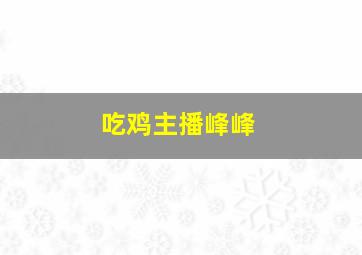 吃鸡主播峰峰