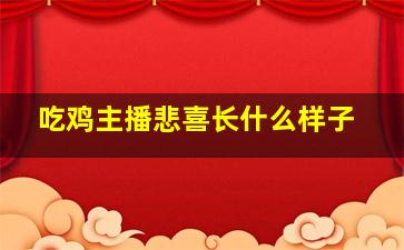 吃鸡主播悲喜长什么样子