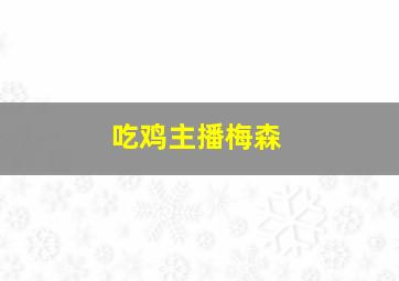 吃鸡主播梅森