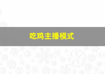 吃鸡主播模式