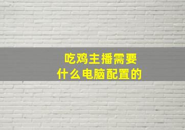 吃鸡主播需要什么电脑配置的