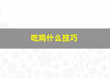 吃鸡什么技巧