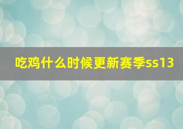 吃鸡什么时候更新赛季ss13