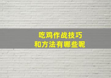 吃鸡作战技巧和方法有哪些呢