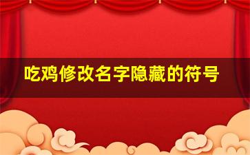 吃鸡修改名字隐藏的符号