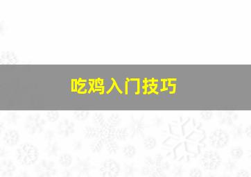 吃鸡入门技巧