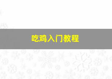 吃鸡入门教程