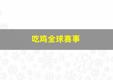 吃鸡全球赛事