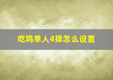 吃鸡单人4排怎么设置