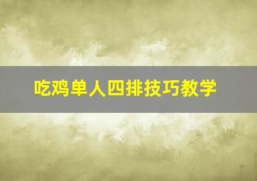 吃鸡单人四排技巧教学