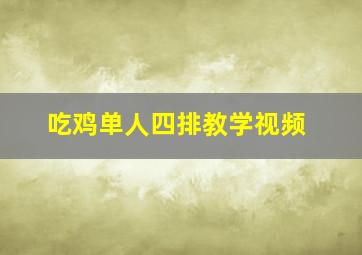 吃鸡单人四排教学视频