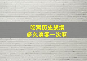 吃鸡历史战绩多久清零一次啊