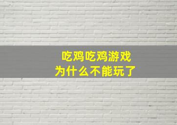 吃鸡吃鸡游戏为什么不能玩了