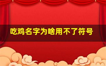 吃鸡名字为啥用不了符号