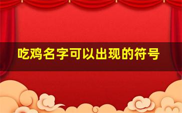 吃鸡名字可以出现的符号