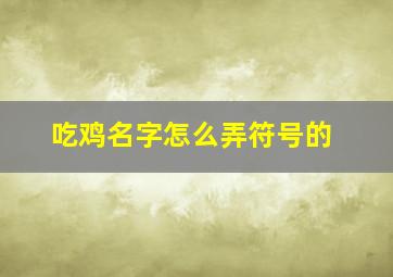 吃鸡名字怎么弄符号的