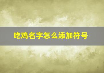 吃鸡名字怎么添加符号