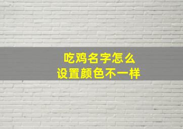 吃鸡名字怎么设置颜色不一样