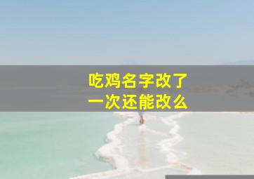 吃鸡名字改了一次还能改么